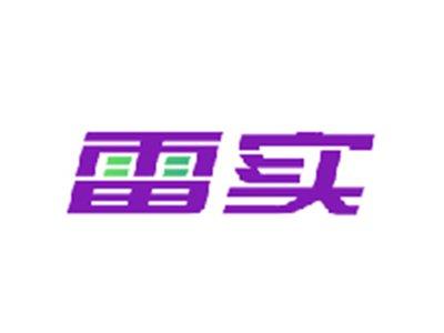 雷实