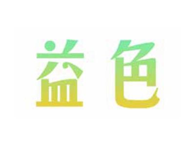 益色