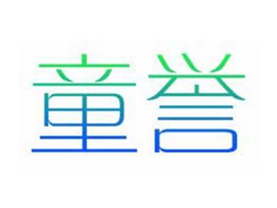 童誉