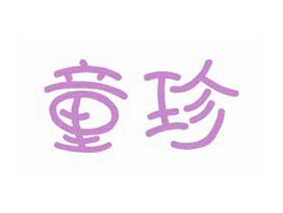 童珍
