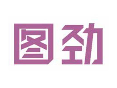 图劲