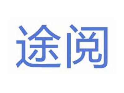 图阅