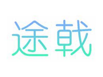 途戟