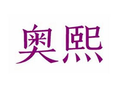 奥熙