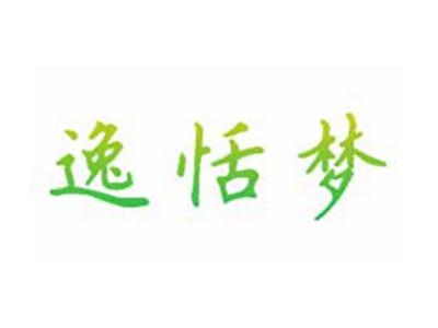逸恬梦
