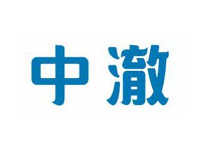 中澈