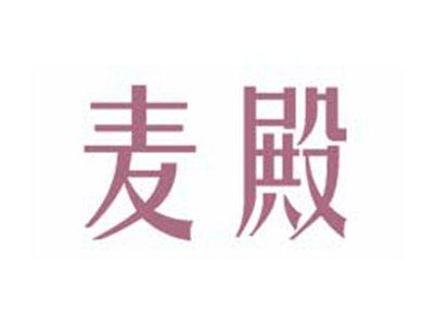 麦殿