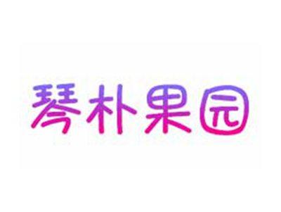 琴朴果园