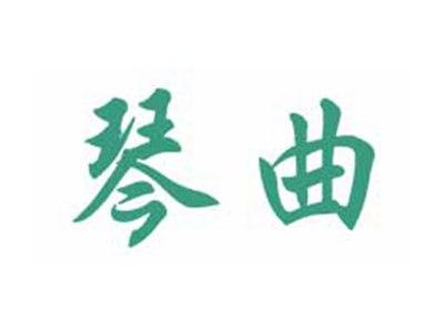 琴曲