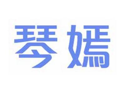 琴嫣