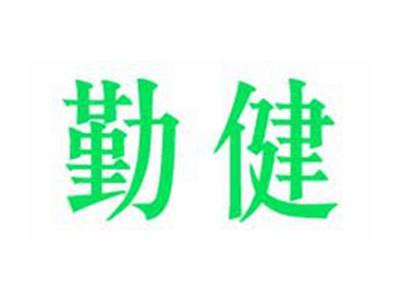 勤健