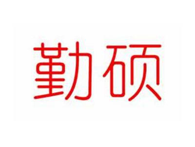 勤硕