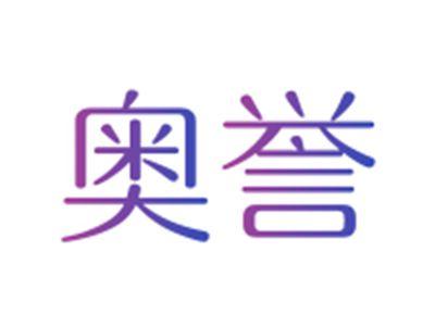奥誉