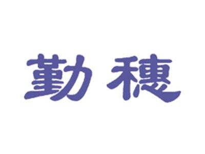 勤穗