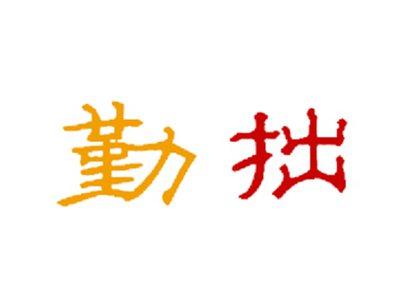 勤拙