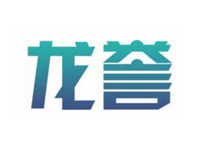 龙誉