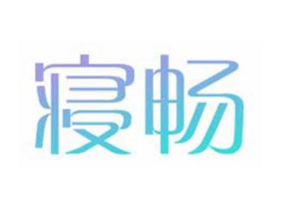 寝畅
