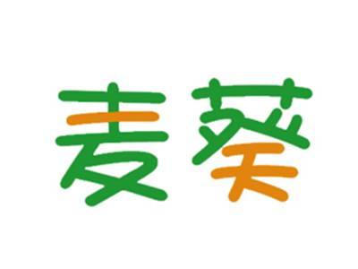 麦葵