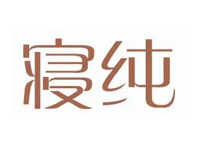 寝纯