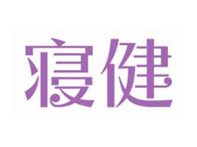 寝健