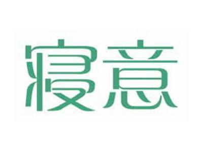 寝意