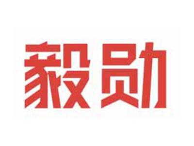 毅勋