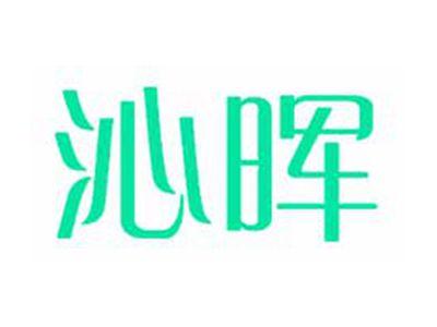 沁晖