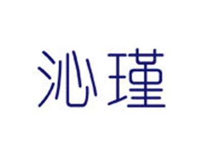 沁瑾