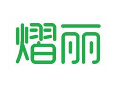 熠丽