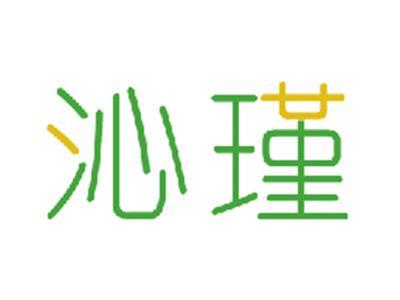 沁瑾