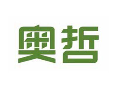 奥哲