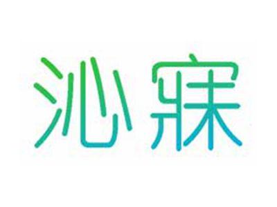 沁寐