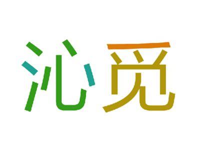 沁觅