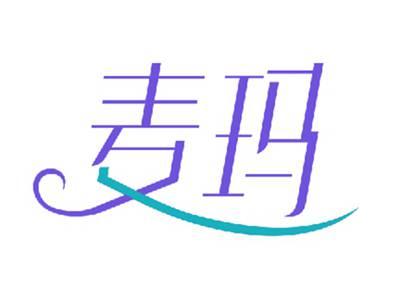 麦玛