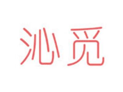 沁觅