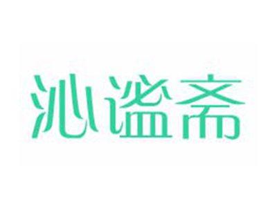 沁谧斋