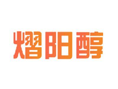 熠阳醇