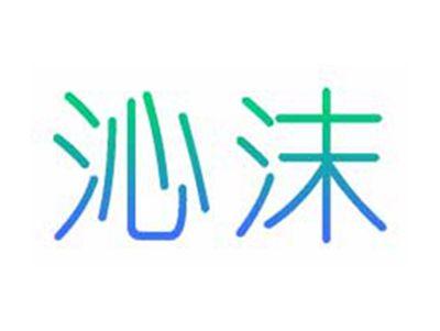 沁沫