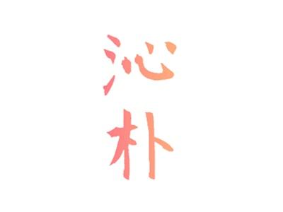 沁朴