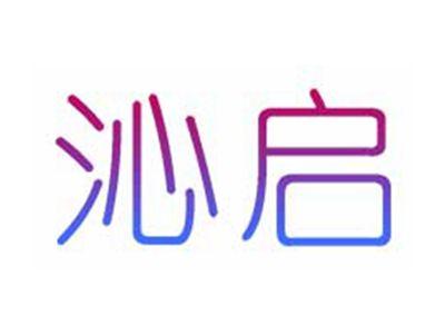 沁启