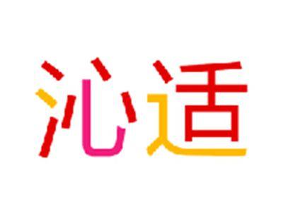 沁适