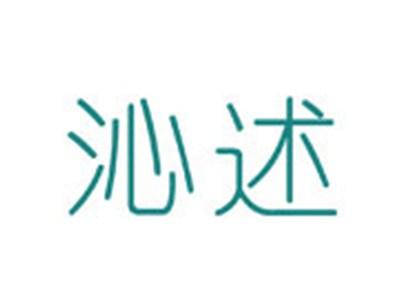 沁述