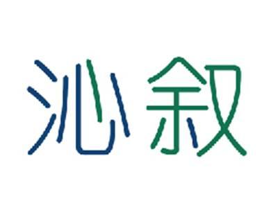 沁叙