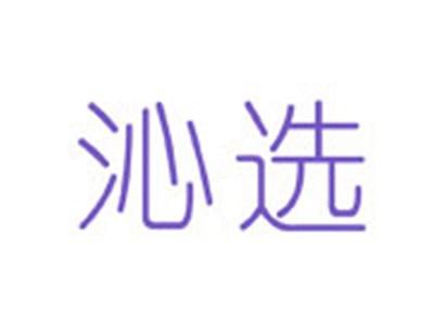 沁选