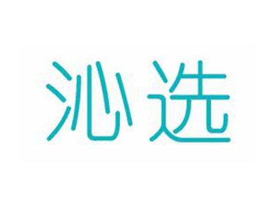 沁选