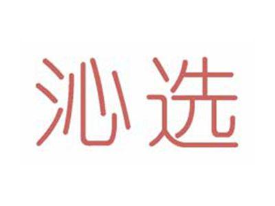 沁选