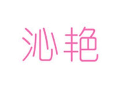 沁艳