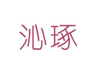 沁琢
