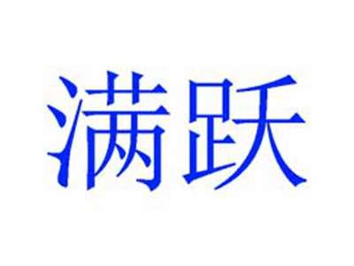 满跃