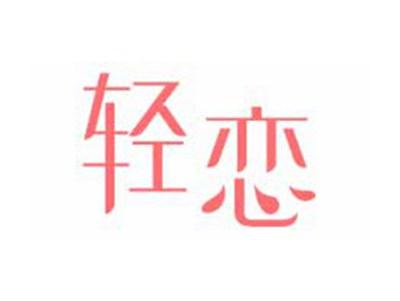 轻恋